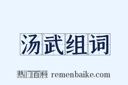 汤武组词是什么意思的图片